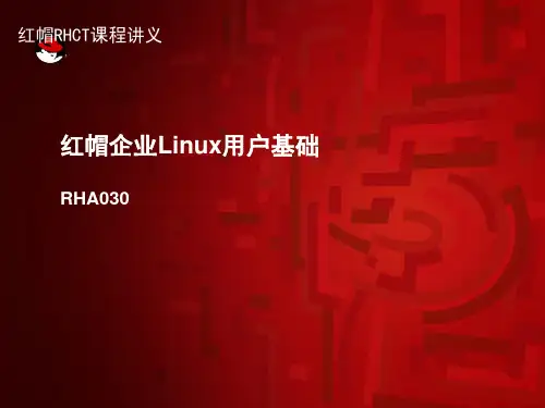 【优】红帽企业Linux用户基础最全PPT资料