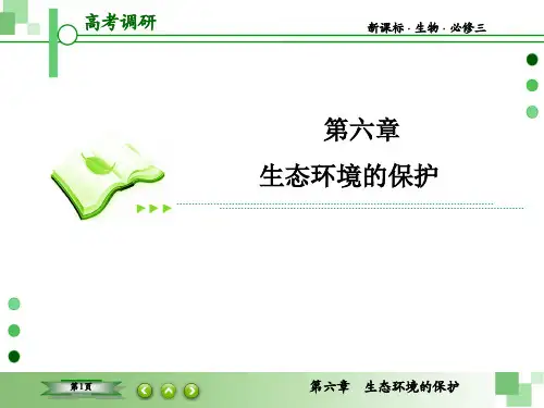 高考调研新课标生物必修3-6-2高考调研精讲精练