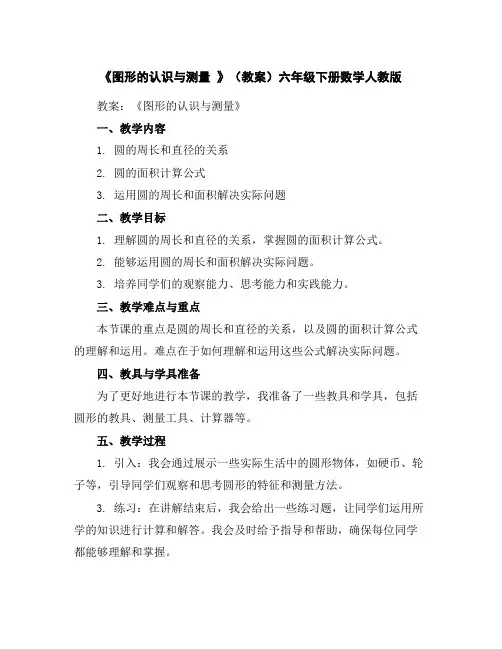 《图形的认识与测量》(教案)-六年级下册数学人教版