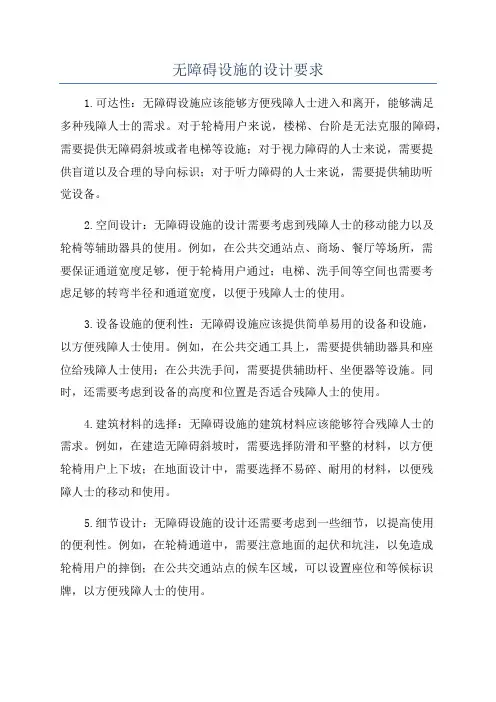 无障碍设施的设计要求