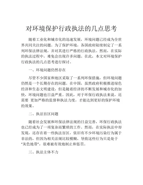 对环境保护行政执法的几点思考