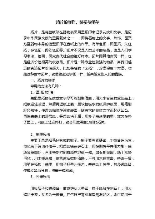 拓片的制作、装裱与保存