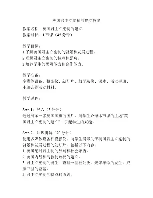 英国君主立宪制的建立教案
