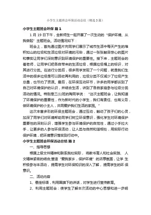 小学生主题班会环保活动总结（精选3篇）