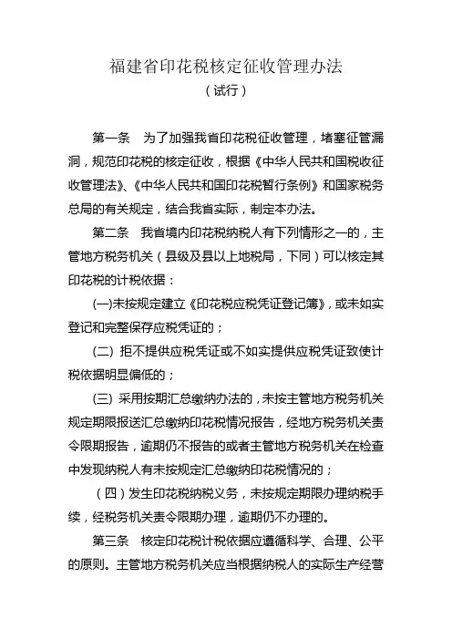 福建省印花税核定征收管理办法范文