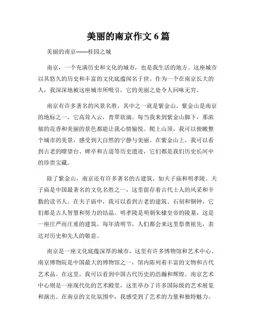 美丽的南京作文6篇