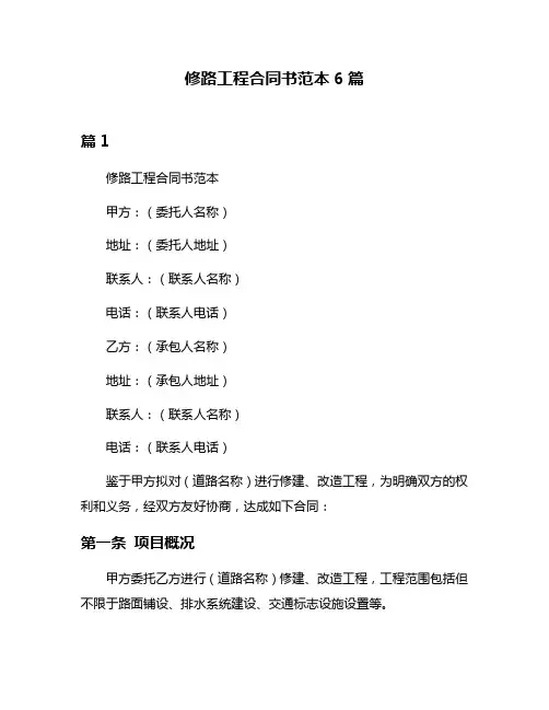 修路工程合同书范本6篇