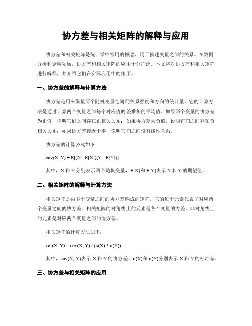 协方差与相关矩阵的解释与应用