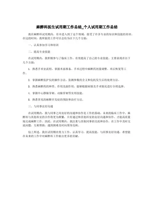 麻醉科医生试用期工作总结_个人试用期工作总结