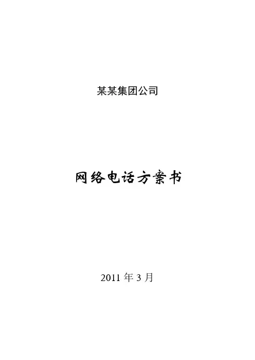 某集团公司网络电话方案