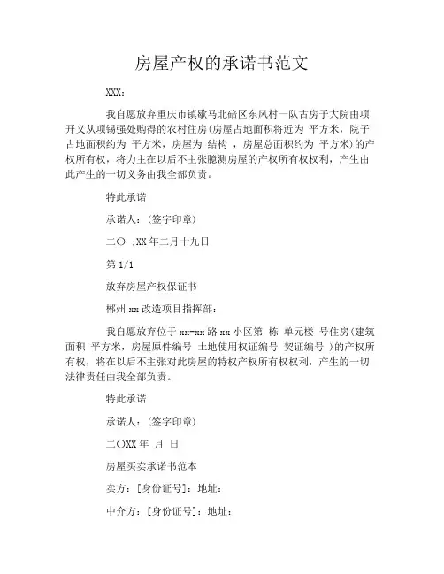 房屋产权的承诺书范文