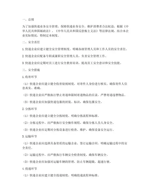 快递安全管理制度