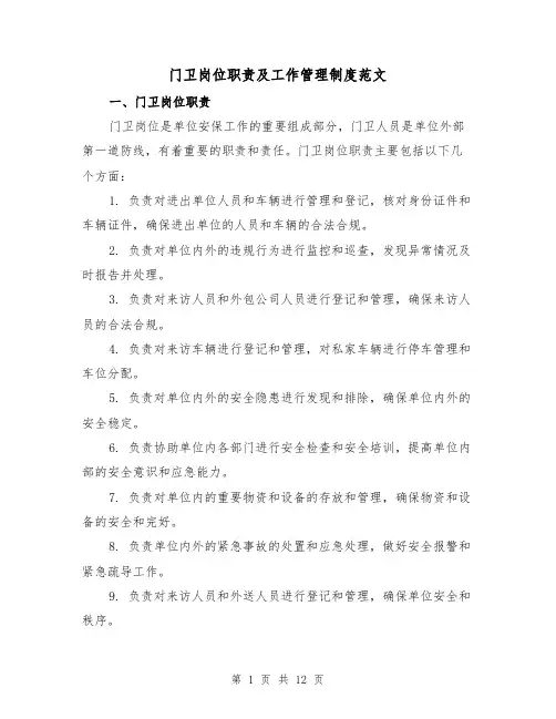 门卫岗位职责及工作管理制度范文(四篇)