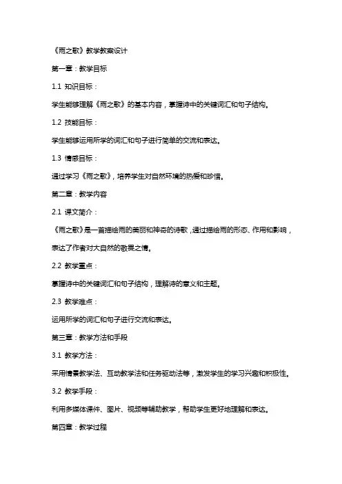 《雨之歌》教学教案设计