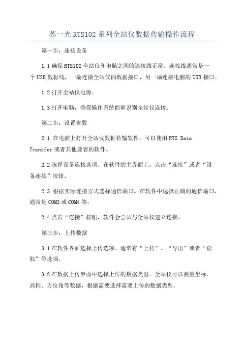 苏一光RTS102系列全站仪数据传输操作流程