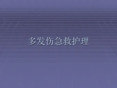 多发伤的急救ppt课件