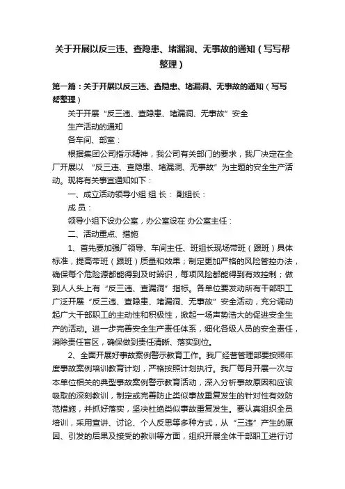 关于开展以反三违、查隐患、堵漏洞、无事故的通知（写写帮整理）