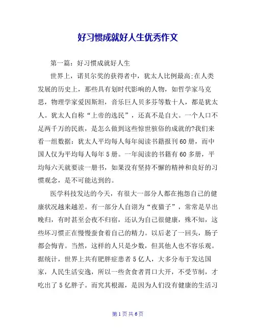 好习惯成就好人生优秀作文