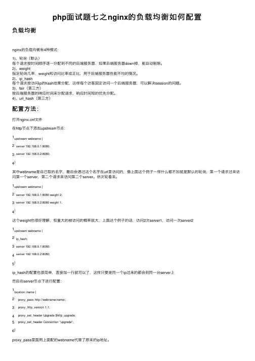php面试题七之nginx的负载均衡如何配置