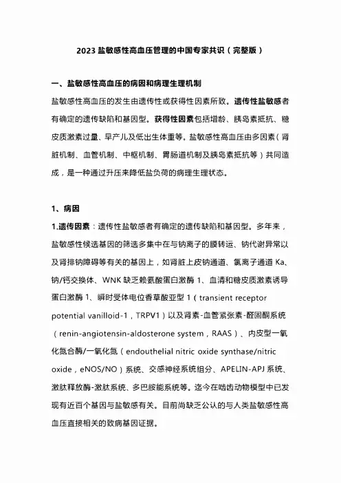 2023盐敏感性高血压管理的中国专家共识(完整版)