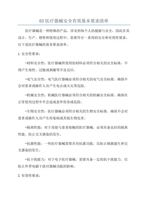 03医疗器械安全有效基本要求清单
