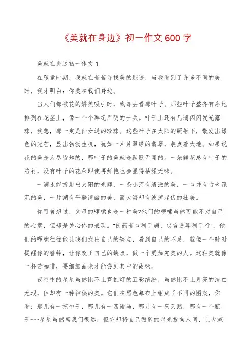 《美就在身边》初一作文600字