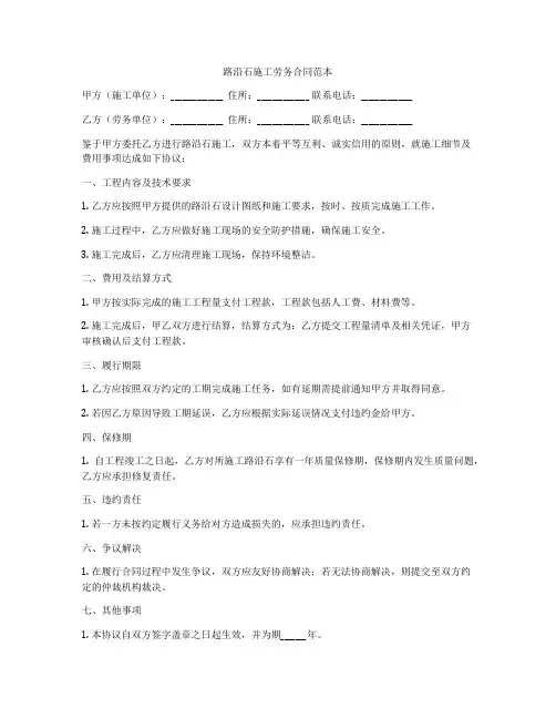 路沿石施工劳务合同范本