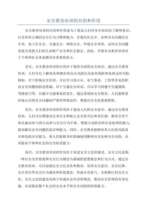 安全教育培训的目的和作用