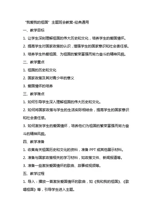 “我爱我的祖国”主题班会教案