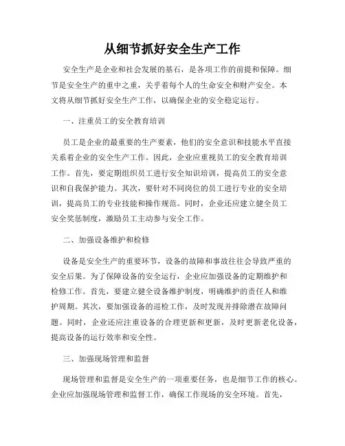 从细节抓好安全生产工作