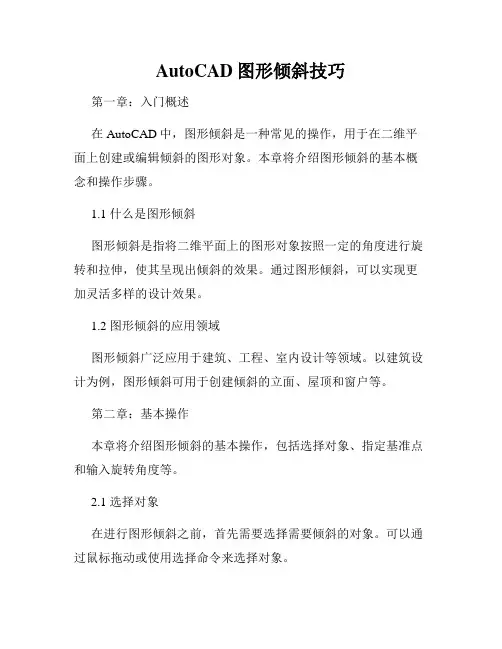 AutoCAD图形倾斜技巧