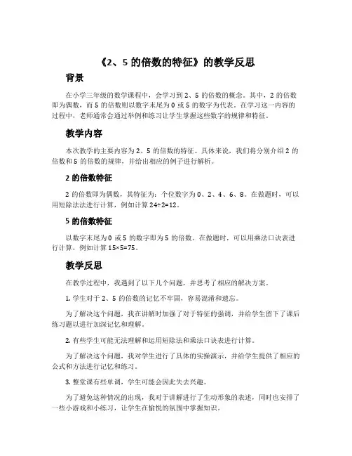 《2、5的倍数的特征》的教学反思