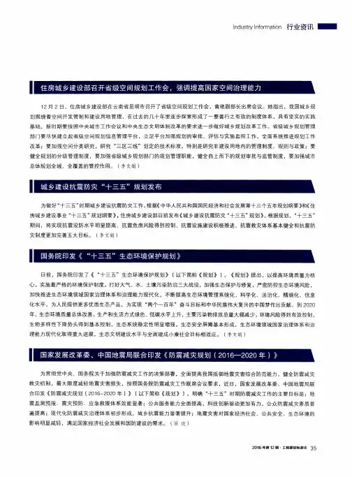 国家发展改革委、中国地震局联合印发《防震减灾规划(2016—2020年)》