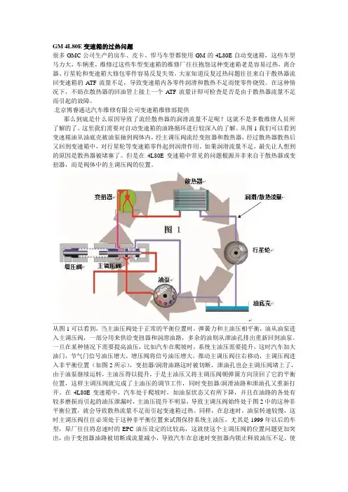 北京GM 4L80E变速箱的过热问题维修