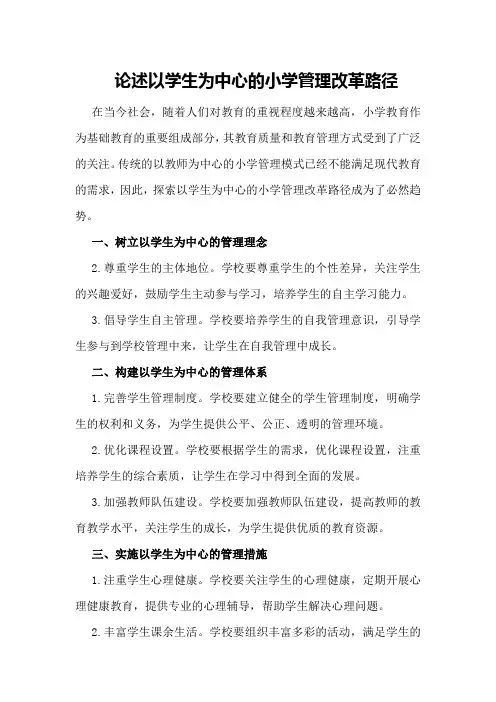 论述以学生为中心的小学管理改革路径