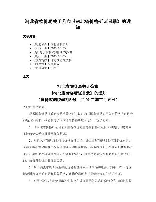 河北省物价局关于公布《河北省价格听证目录》的通知