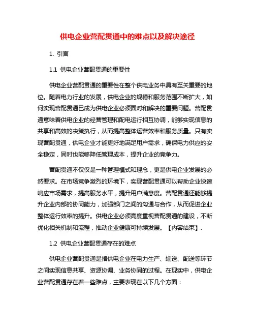 供电企业营配贯通中的难点以及解决途径