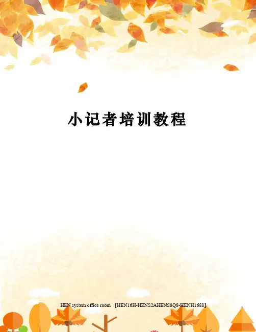 小记者培训教程完整版