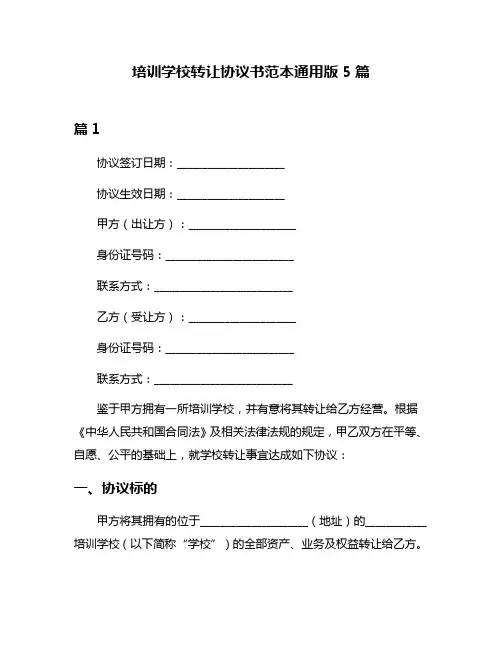 培训学校转让协议书范本通用版5篇