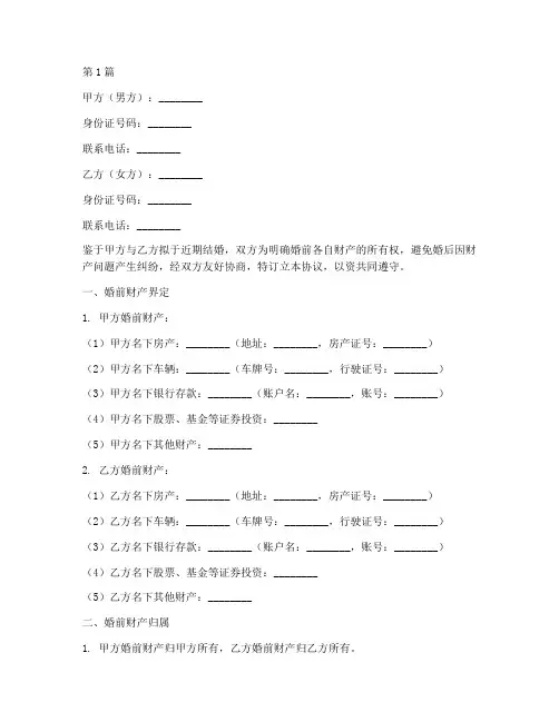 夫妻婚前财产公证协议书(3篇)