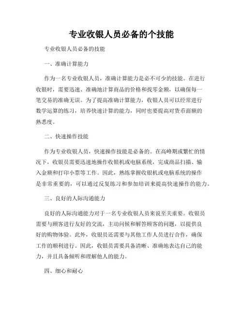专业收银人员必备的个技能