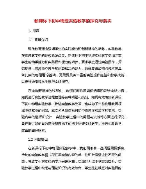 新课标下初中物理实验教学的探究与落实