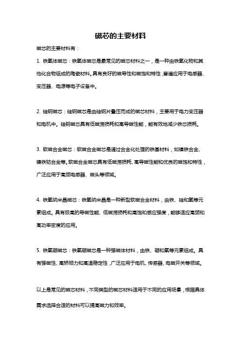 磁芯的主要材料