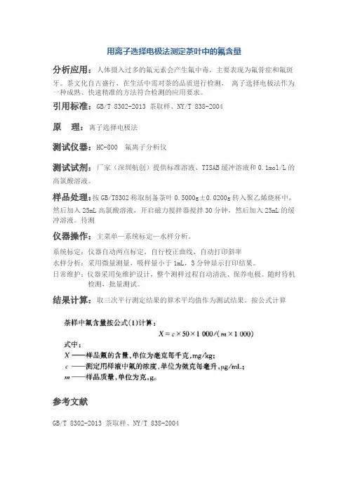 用离子选择电极法测定茶叶中的氟含量