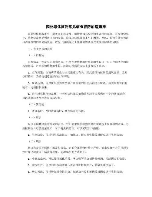 园林绿化植物常见病虫害防治措施探