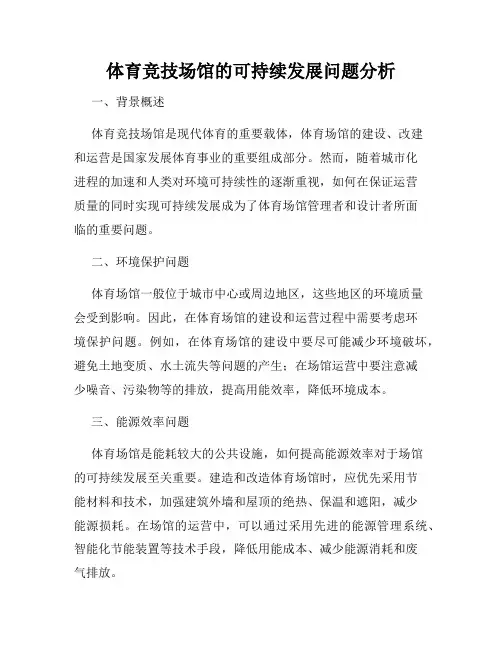 体育竞技场馆的可持续发展问题分析