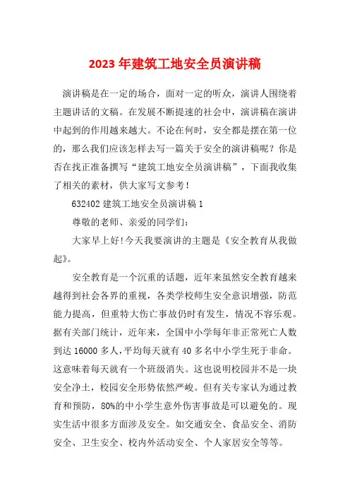 2023年建筑工地安全员演讲稿