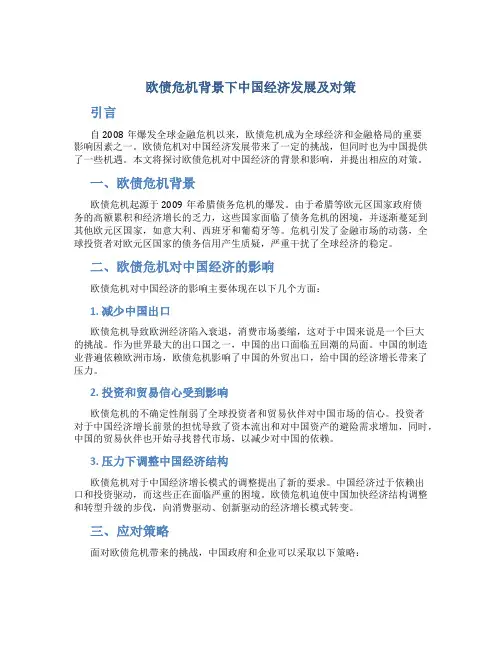 欧债危机背景下中国经济发展及对策