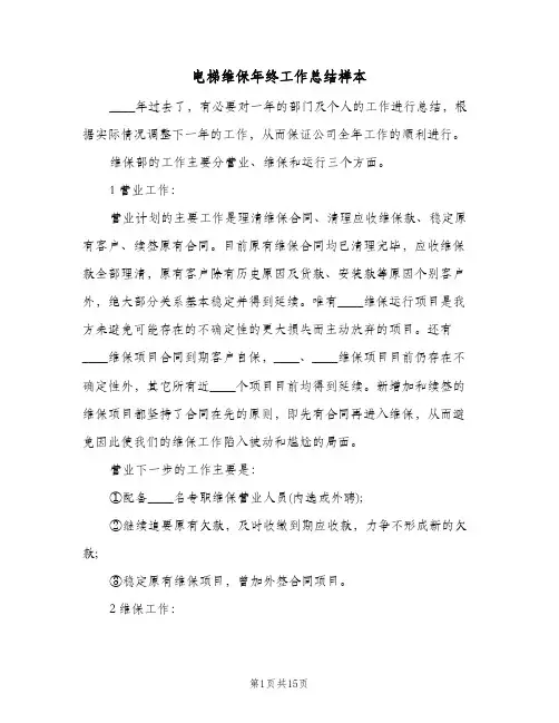 电梯维保年终工作总结样本（5篇）
