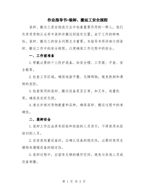 作业指导书-装卸、搬运工安全规程